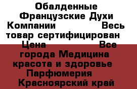 Обалденные Французские Духи Компании Armelle !   Весь товар сертифицирован ! › Цена ­ 1500-2500 - Все города Медицина, красота и здоровье » Парфюмерия   . Красноярский край
